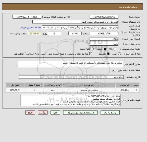 استعلام تجدید مرحله دوم: بهسازی و آسفالت راه شهرک صنعتی رشت