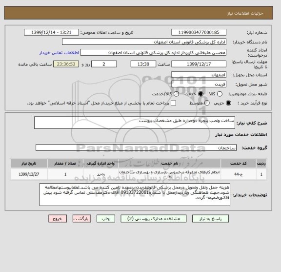 استعلام ساخت ونصب پنجره دوجداره طبق مشخصات پیوست