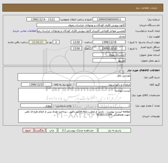 استعلام طراحی اتاق