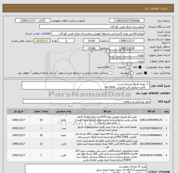 استعلام توجه کدها مشابه است
لامپ میکروسکپ فیلیپس 6V-30W
چسب تزریق اطفال MEDI BOB