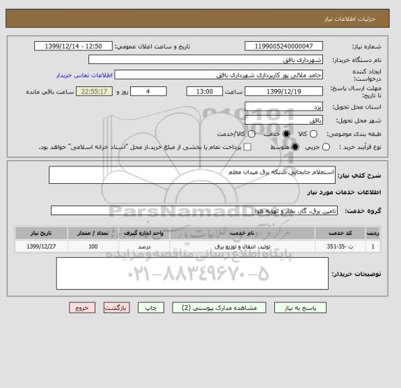 استعلام استعلام جابجایی شبکه برق میدان معلم