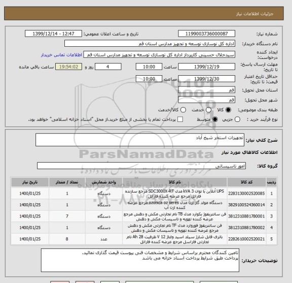 استعلام تجهیزات استخر شیخ آباد 