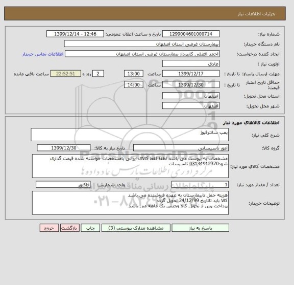 استعلام پمپ سانترفیوژ