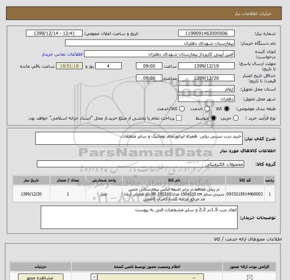 استعلام خرید درب سربی ریلی  همراه اپراتورتمام توماتیک و سایر متعلقات 