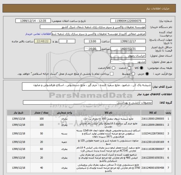 استعلام شیشه پاک کن ، شامپو ، مایع سفید کننده ، جرم گیر ، مایع دستشوئی ، اسکاج ظرفشوئی و صابون