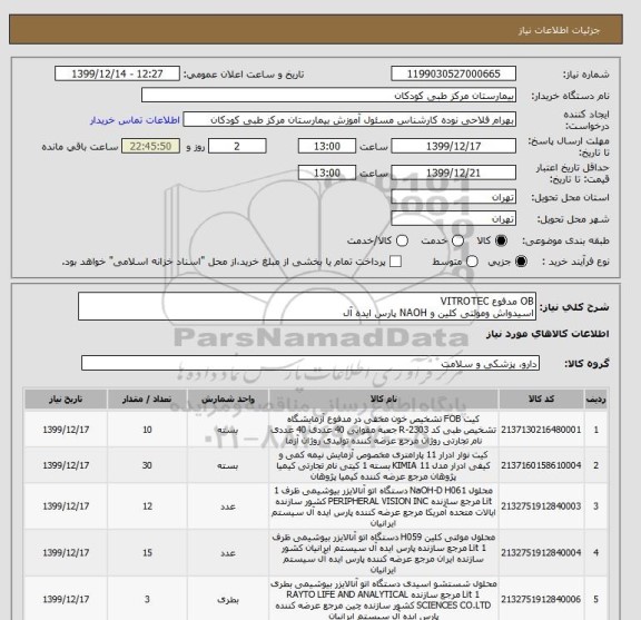 استعلام OB مدفوع VITROTEC
اسیدواش ومولتی کلین و NAOH پارس ایده آل