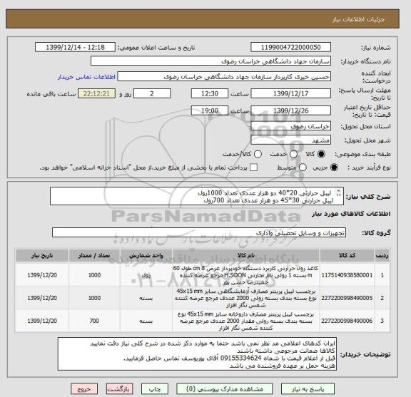 استعلام  لیبل حرارتی 20*40 دو هزار عددی تعداد 1000رول
لیبل حرارتی 30*45 دو هزار عددی تعداد 700رول
کاغذ حرارتی 8 سانت 45 متری تعداد 1000رول
