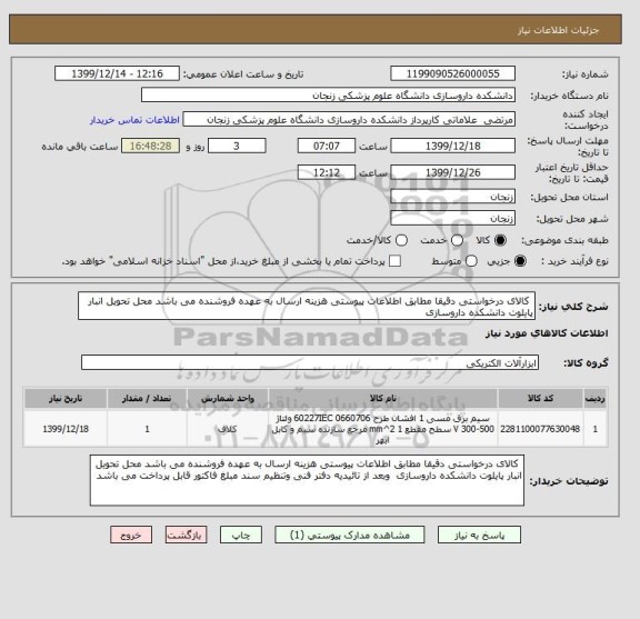 استعلام  کالای درخواستی دقیقا مطابق اطلاعات پیوستی هزینه ارسال به عهده فروشنده می باشد محل تحویل انبار پایلوت دانشکده داروسازی 