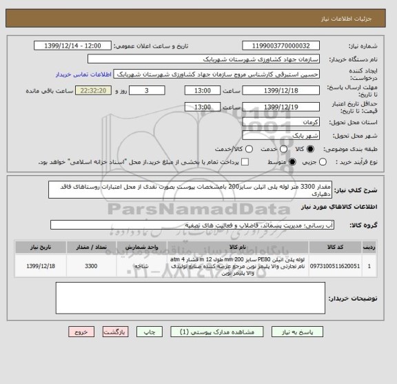 استعلام مقدار 3300 متر لوله پلی اتیلن سایز200 بامشخصات پیوست بصورت نقدی از محل اعتبارات روستاهای فاقد دهیاری