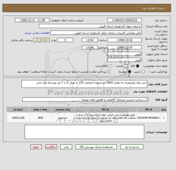 استعلام خرید ورق ژئو ممبران به مقدار 3600 متر مربع با ضخامت 1/5 به عرض 5 یا 7 متر روستای قره داش