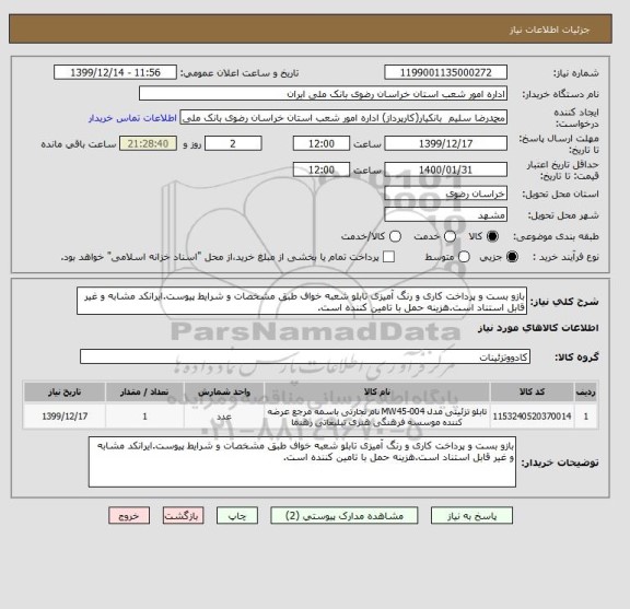 استعلام بازو بست و پرداخت کاری و رنگ آمیزی تابلو شعبه خواف طبق مشخصات و شرایط پیوست.ایرانکد مشابه و غیر قابل استناد است.هزینه حمل با تامین کننده است.