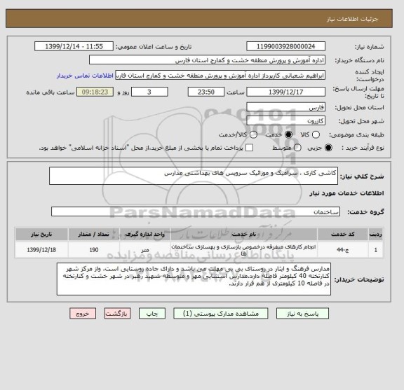 استعلام کاشی کاری ، سرامیک و موزائیک سرویس های بهداشتی مدارس