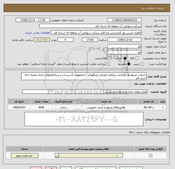 استعلام خدمات مربوط به حراست، حفاظت فیزیکی و نگهبانی از مجموعه تأسیسات و ساختمانهای اداری تصفیه خانه جدید قم