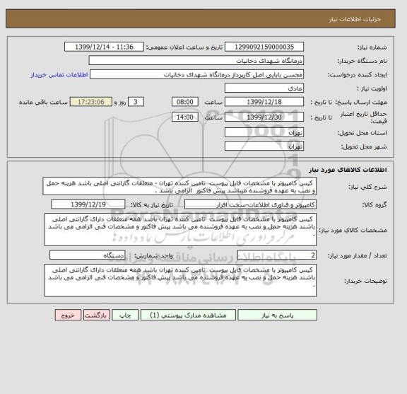 استعلام  کیس کامپیوتر با مشخصات فایل پیوست  تامین کننده تهران - متعلقات گارانتی اصلی باشد هزینه حمل و نصب به عهده فروشنده میباشد پیش فاکتور  الزامی باشد .