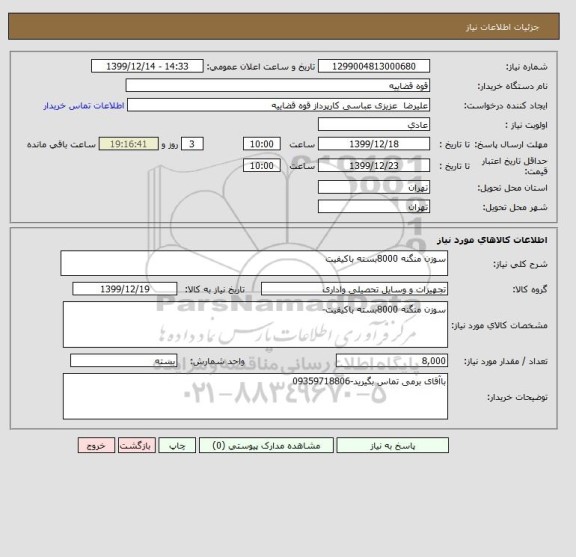 استعلام سوزن منگنه 8000بسته باکیفیت