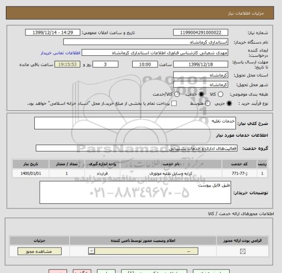 استعلام خدمات نقلیه 