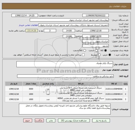 استعلام سرنگ یکبار مصرف