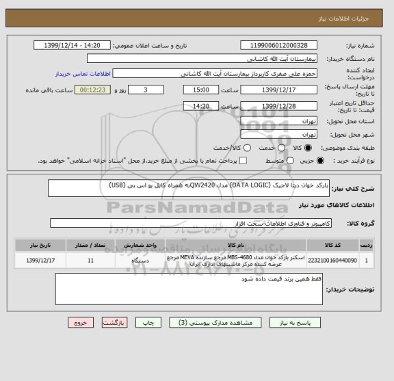 استعلام بارکد خوان دیتا لاجیک (DATA LOGIC) مدل QW2420به همراه کابل یو اس بی (USB) 