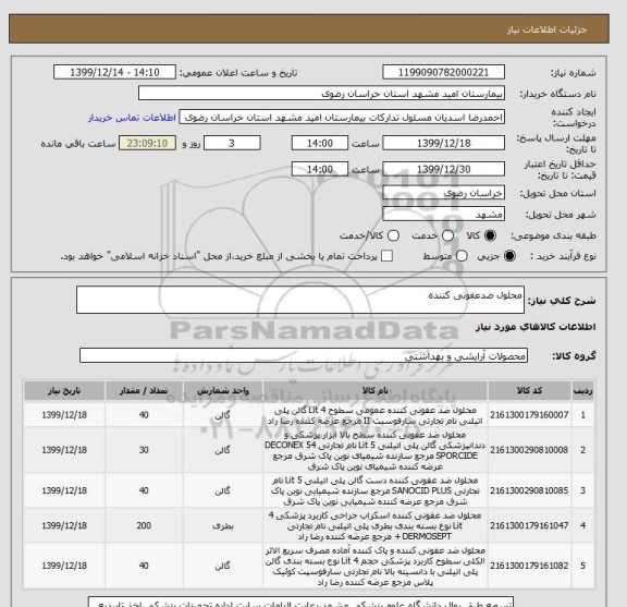 استعلام محلول ضدعفونی کننده