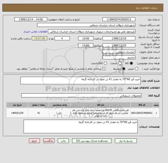 استعلام خرید قیر 60*70 به مقدار 41 تن تحول در کارخانه گرمه