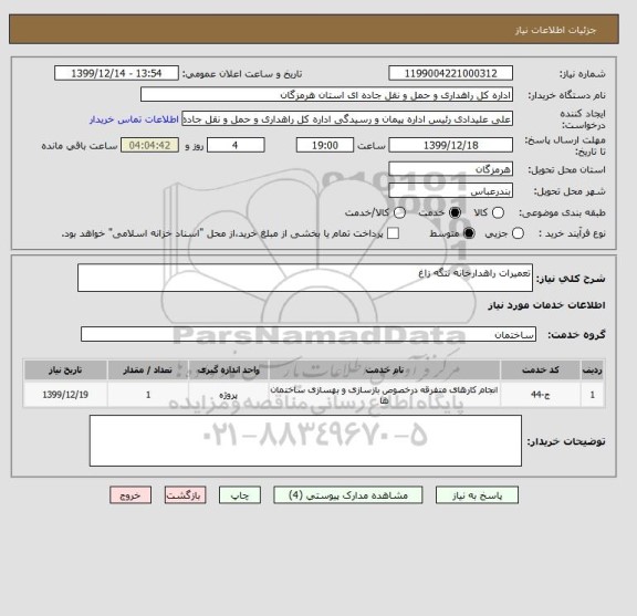 استعلام تعمیرات راهدارخانه تنگه زاغ