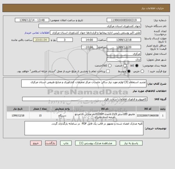 استعلام تجدید استعلام (3) لوازم مورد نیاز سالن جلسات مرکز تحقیقات کشاورزی و منابع طبیعی استان مرکزی