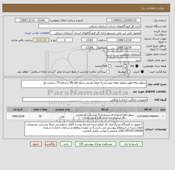 استعلام سطل زباله طبق تصاویر نمونه پیوستی با اندازه تقریبی حدود قطر 36 و ارتفاع 75 سانتی متر