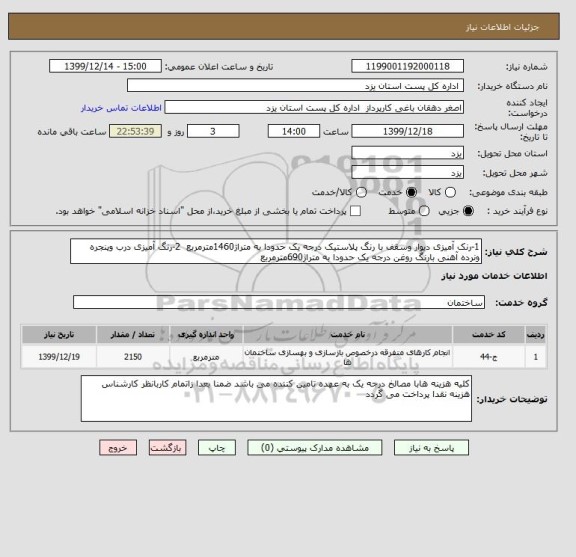 استعلام 1-رنک آمیزی دیوار وسقف با رنگ پلاستیک درجه یک حدودا به متراژ1460مترمربع  2-رنگ آمیزی درب وپنجره ونرده آهنی بارنگ روغن درجه یک حدودا به متراژ690مترمربع