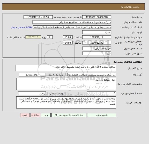 استعلام سافت استارتر 1200 کیلو وات و تابلو فشار متوسط و تابلو خازن