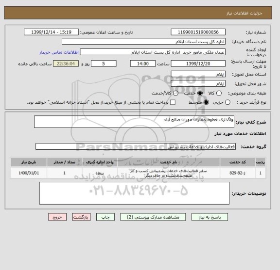 استعلام واگذاری خطوط دهلران مهران صالح آباد