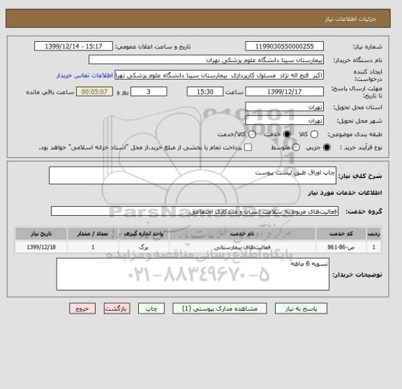 استعلام چاپ اوراق طبق لیست پیوست 