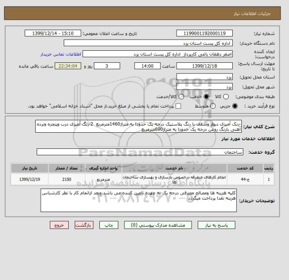 استعلام -رنک آمیزی دیوار وسقف با رنگ پلاستیک درجه یک حدودا به متراژ1460مترمربع  2-رنگ آمیزی درب وپنجره ونرده آهنی بارنگ روغن درجه یک حدودا به متراژ690مترمربع