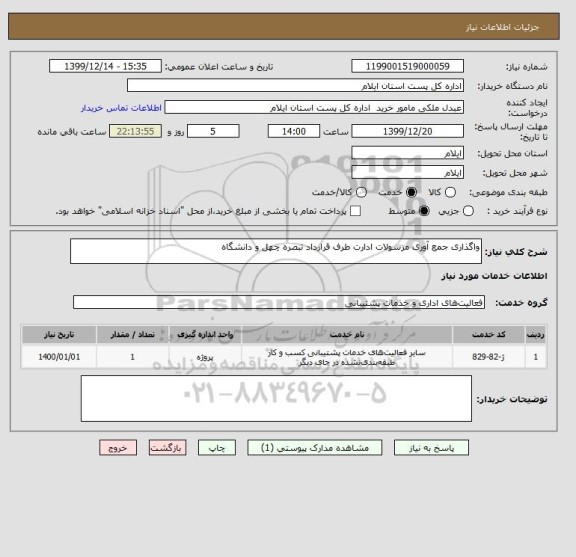 استعلام واگذاری جمع آوری مرسولات ادارت طرف قرارداد تبصره چهل و دانشگاه