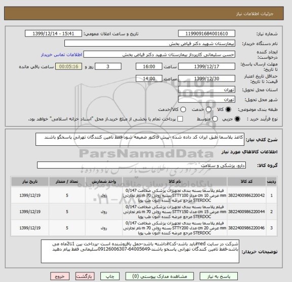 استعلام کاغذ پلاسما طبق ایران کد داده شده -پیش فاکتور ضمیمه شود-فقط تامین کنندگان تهرانی پاسخگو باشند