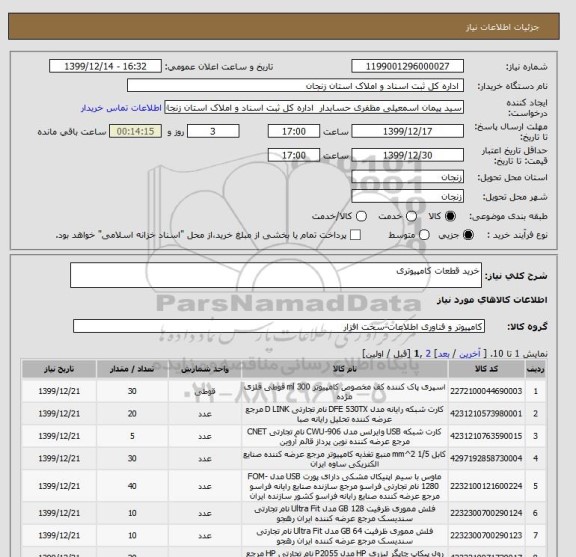 استعلام خرید قطعات کامپیوتری