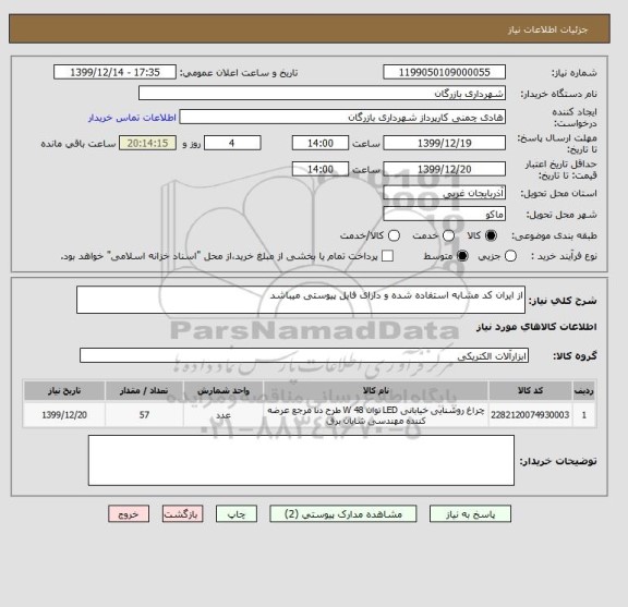 استعلام از ایران کد مشابه استفاده شده و دارای فایل پیوستی میباشد