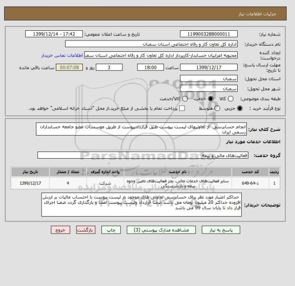 استعلام انجام حسابرسی  از تعاونیهای لیست پیوست طبق قراردادپیوست از طریق موسسات عضو جامعه حسابداران رسمی ایران  