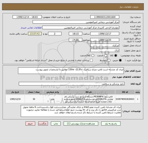 استعلام ایران کد مشابه است لامپ چراغ سیالتیک 150w -22.8 v مطابق با مشخصات تصویر پیوست