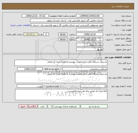 استعلام دو ردیف دستگاه تلفن با مشخصات پیوست به همراه ایران کد اصلی 