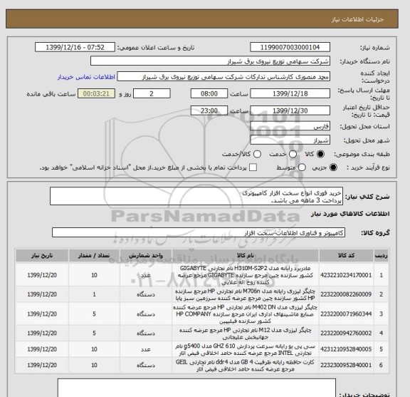 استعلام خرید فوری انواع سخت افزار کامپیوتری
پرداخت 3 ماهه می باشد.