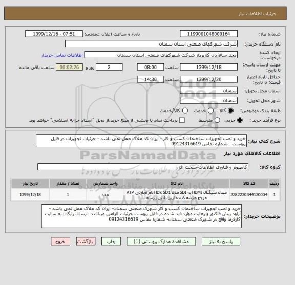 استعلام خرید و نصب تجهیزات ساختمان کسب و کار - ایران کد ملاک عمل نمی باشد - جزئیات تجهیزات در فایل پیوست - شماره تماس 09124316619