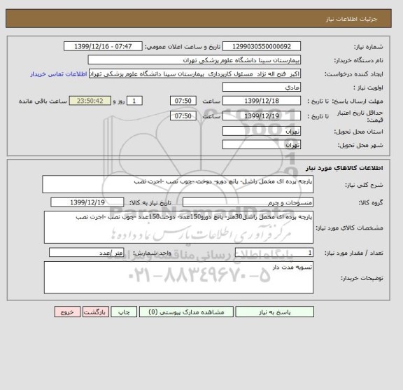 استعلام پارچه پرده ای مخمل راشل- پانچ دورو- دوخت -چوب نصب -اجرت نصب

