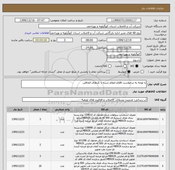 استعلام با توجه به درخواست اقلام اعلام شده با کدهای الحاقی 