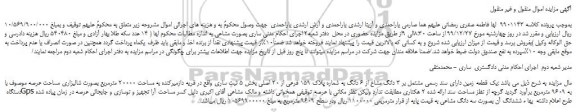 مزایده،مزایده فروش یک قطعه زمین دارای سند رسمی مشتمل بر 3 دانگ مشاع از 6 دانگ به شماره پلاک 159 فرعی از 20 اصلی