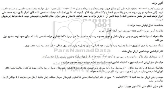 مزایده،مزایده فروش یک قطعه زمین مزروعی