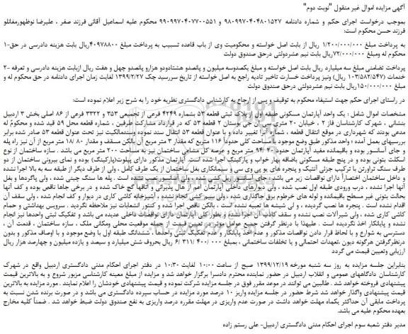 مزایده،مزایده فروش یک واحد آپارتمان مسکونی طبقه اول از پلاک ثبتی قطعه 53 بشماره 4249 فرعی از تجمیعی 353 و 3322 فرعی از 86 اصلی 