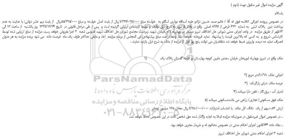 مزایده،مزایده فروش پلاک ثبتی به شماره 622 فرعی از 8997 اصلی