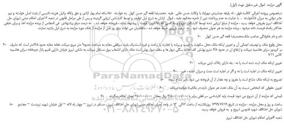 مزایده،مزایده فروش یک بابت سرقفلی مغازه به مساحت حدود9 متر مربع