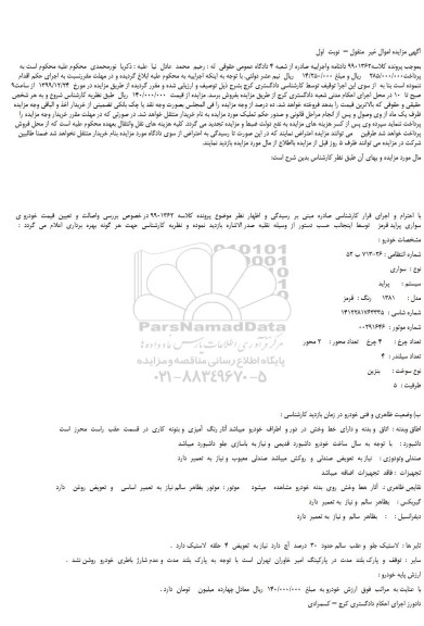 مزایده،مزایده فروش خودرو سواری پراید مدل 1381 