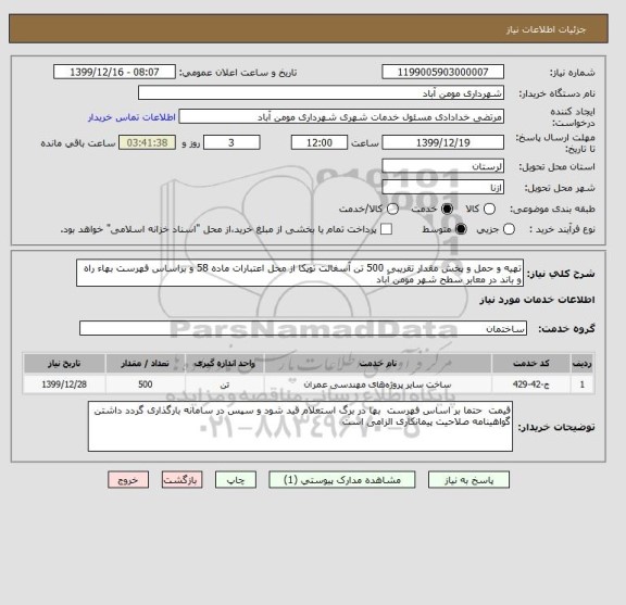 استعلام تهیه و حمل و پخش مقدار تقریبی 500 تن آسفالت توپکا از محل اعتبارات ماده 58 و براساس فهرست بهاء راه و باند در معابر سطح شهر مومن آباد